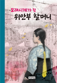 모래시계가 된 위안부 할머니 (푸른 도서관 52)